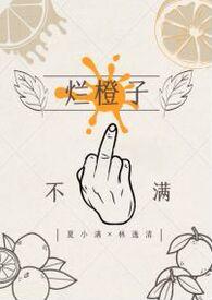 烂橙子by小嘿猫免费阅读