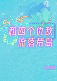 和四个仇敌流落荒岛 glsodu