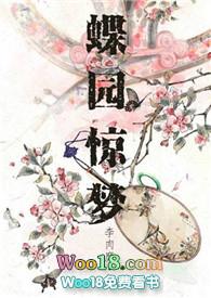 蝶园惊梦p18