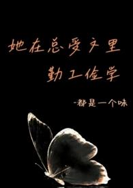 她在总受文里勤工俭学(abo) - 都