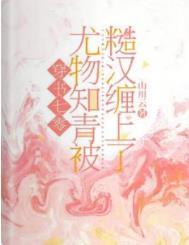 穿书七零尤物知青被糙汉缠上了 山川云