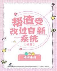 帮渣受改过自新系统[快穿