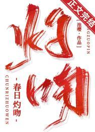 春日灼吻番外txt盘资源链