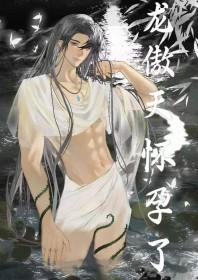 男配让龙傲天怀孕了完结了吗