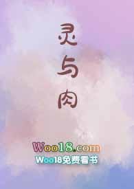 灵与肉在线阅读