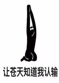 女配她也很无奈 txt