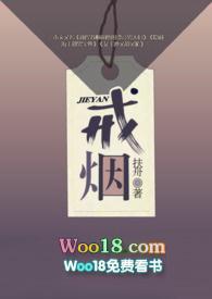 戒烟的书在线阅读