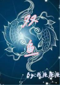 双鱼青梅竹马1v1