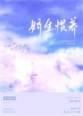 娇生惯养by归寻