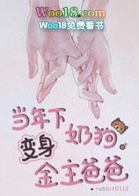 当年下奶狗变金主爸爸po