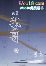 我哥[骨科校园