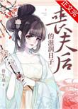 丧夫后的滋润日子/金玉满堂