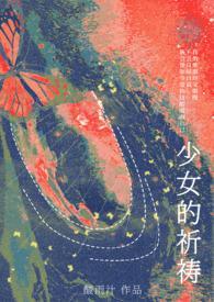 少女的祈祷(校园NP)