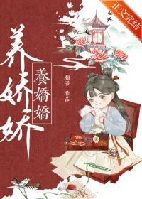 养娇娇免费阅读