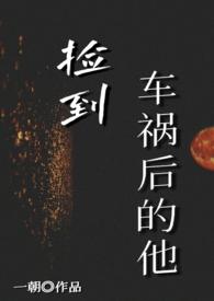 捡到他txt