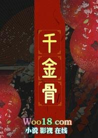 千金骨1v1