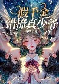 假千金的娇宠人生免费阅读