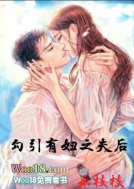 勾搭有妇之夫三观