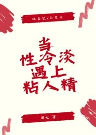 当性冷淡遇上粘人精白慧