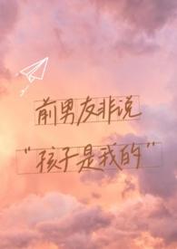 前男友非说孩子是他的h