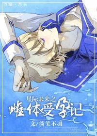 星际未来之雌体受孕记晋江