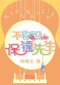 不称职的保镖先生 百度