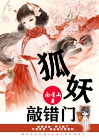 狐妖迷惑小伙