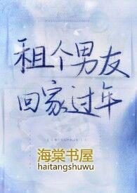 租个男友回家过年电视剧全集免费