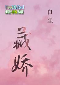 藏娇ao
