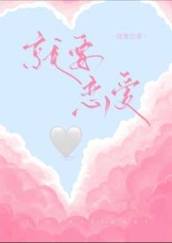 就要恋爱H作者本书荷花王