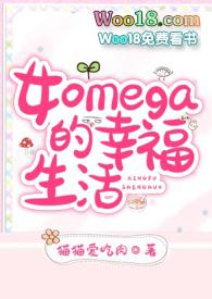 女性omega的