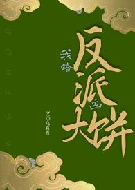 给反派喂颗糖(重生)
