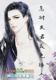 怎耐夫君美色撩人阅读