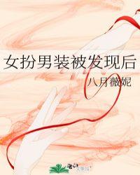 女扮男装被发现后po笔趣校园