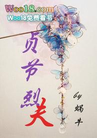 贞节烈夫 蜗牛 古言