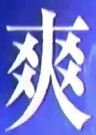 唯独吃不了委屈图片