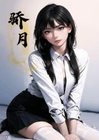 骄妗gl
