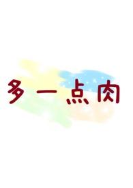 可爱多一点番外