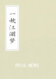 一梦枕江南歌词