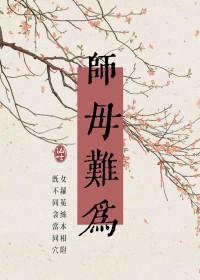 师母太漂亮