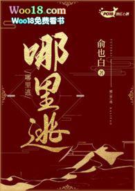 哪里逃俞见白笔趣阁