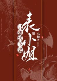 表小姐只想活下去原文百度
