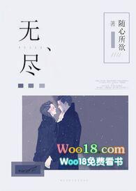 无尽喜欢全文免费阅读晋江