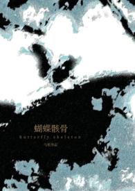 蝴蝶骨?