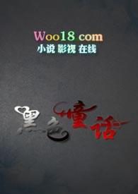 黑色童话 剧情