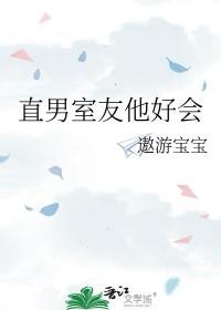 直男室友他好会乔颂更新时间