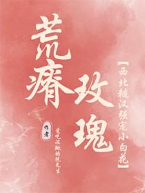 荒瘠玫瑰肉的部分