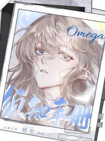 omega须知手册百度