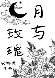 月亮与玫瑰是什么书
