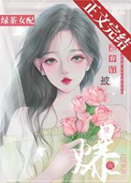 绿茶女配在恋爱中易爆红了